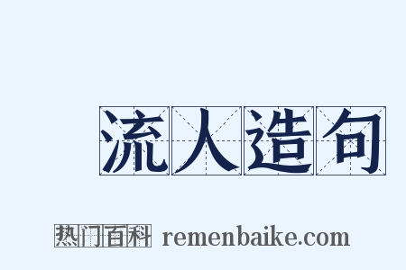 風流人造句是什么意思的图片